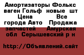 Амортизаторы Фолькс ваген Гольф3 новые 2шт › Цена ­ 5 500 - Все города Авто » Продажа запчастей   . Амурская обл.,Серышевский р-н